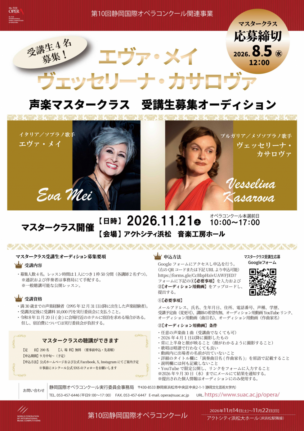 第10回静岡国際オペラコンクールマスタークラス受講生募集チラシ